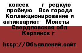  50 копеек 1997 г. редкую пробную - Все города Коллекционирование и антиквариат » Монеты   . Свердловская обл.,Карпинск г.